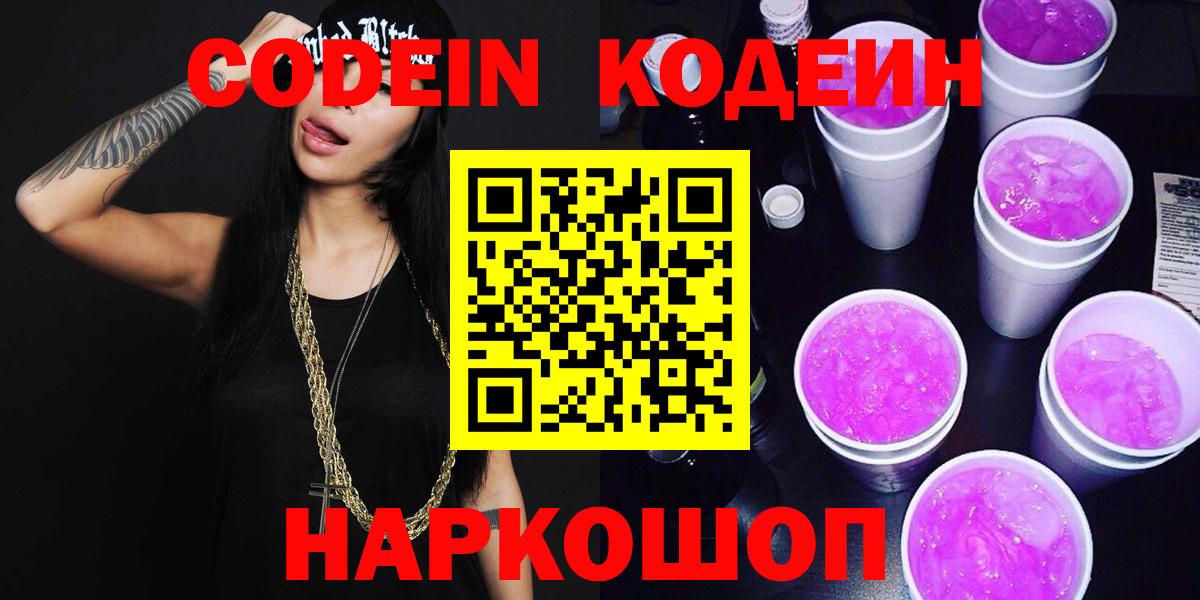 Нальчик  Codein напиток Lean (лин)  Codein Purple Drank  Вход с VPN 